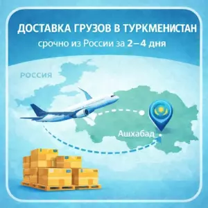 Экспресс доставка в Туркменистан