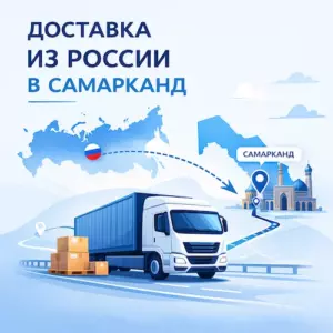 Доставка грузов из России в Самарканд автомобильным и авиа транспортом