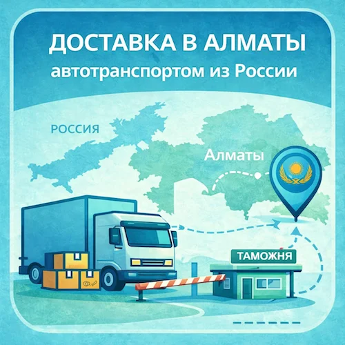 Доставка в Алматы грузов для бизнеса