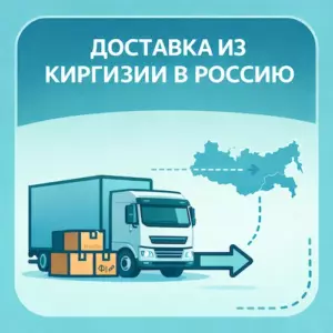 Доставка из Киргизии