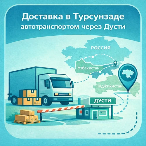 Доставка в Турсунзаде