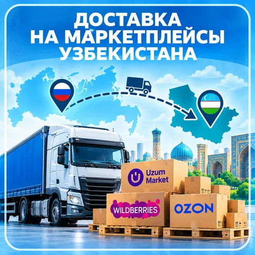 Доставка на маркетплейсы Узбекистана