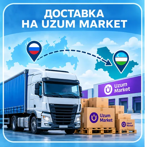 доставка на UZUM MARKET из России